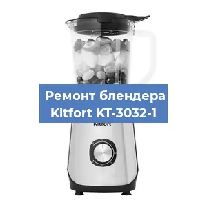 Замена двигателя на блендере Kitfort KT-3032-1 в Волгограде